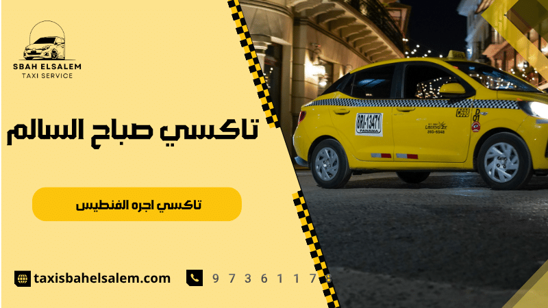 تاكسي اجره الفنطيس
