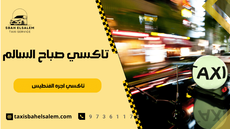 تاكسي اجره الفنطيس