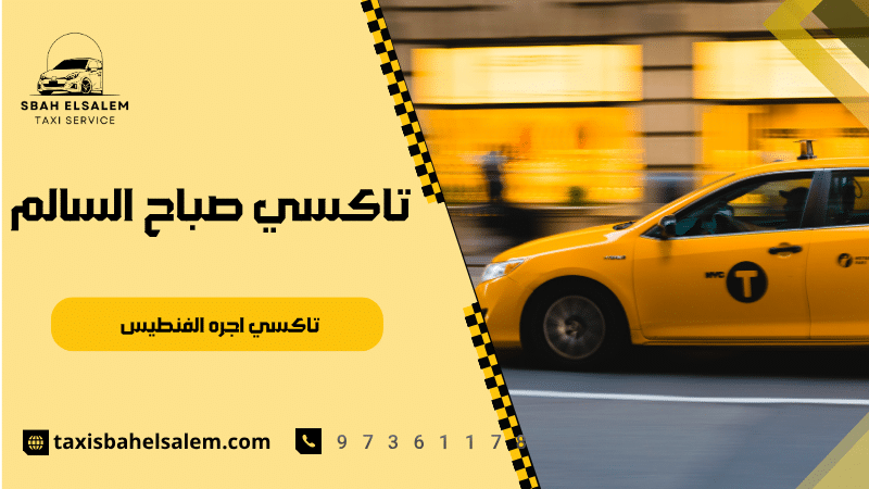 تاكسي اجره الفنطيس