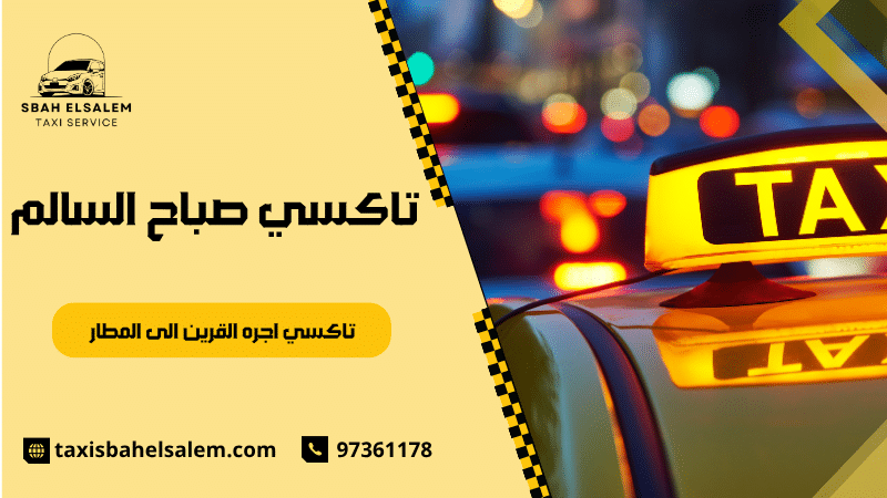 تاكسي اجره القرين الى المطار