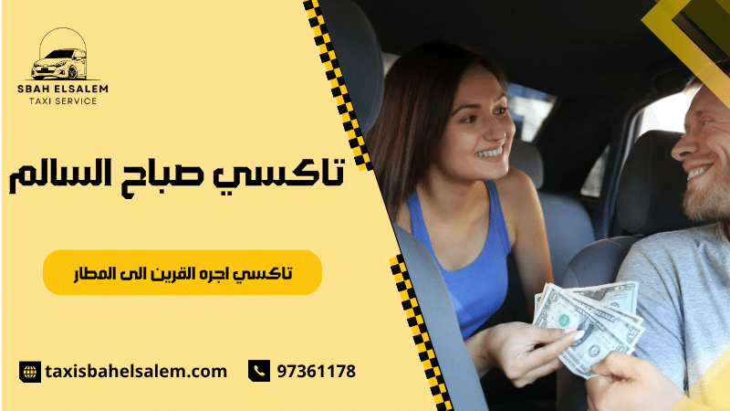 تاكسي اجره القرين الى المطار