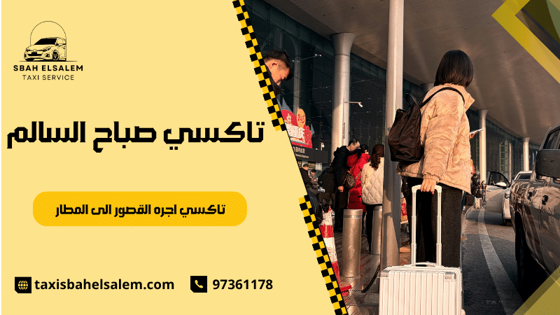 تاكسي اجره القصور الى المطار