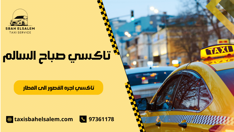 تاكسي اجره القصور الى المطار