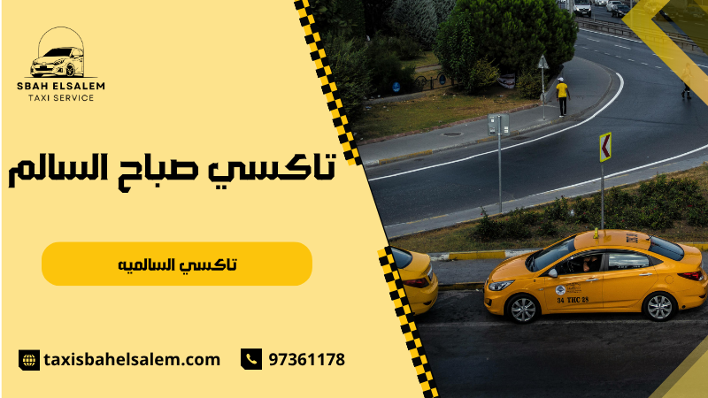 تاكسي السالميه