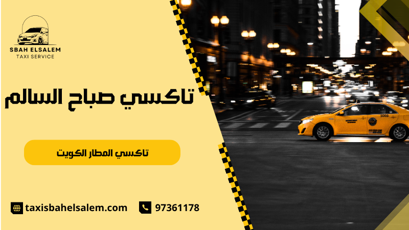 تاكسي المطار الكويت