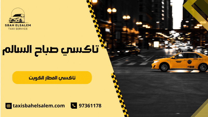تاكسي المطار الكويت