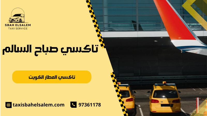 تاكسي المطار الكويت