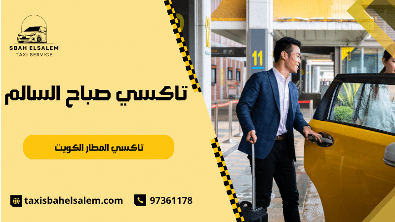 تاكسي المطار الكويت