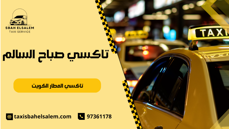 تاكسي المطار الكويت