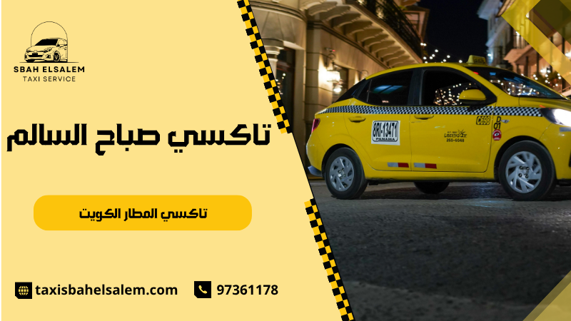 تاكسي المطار الكويت