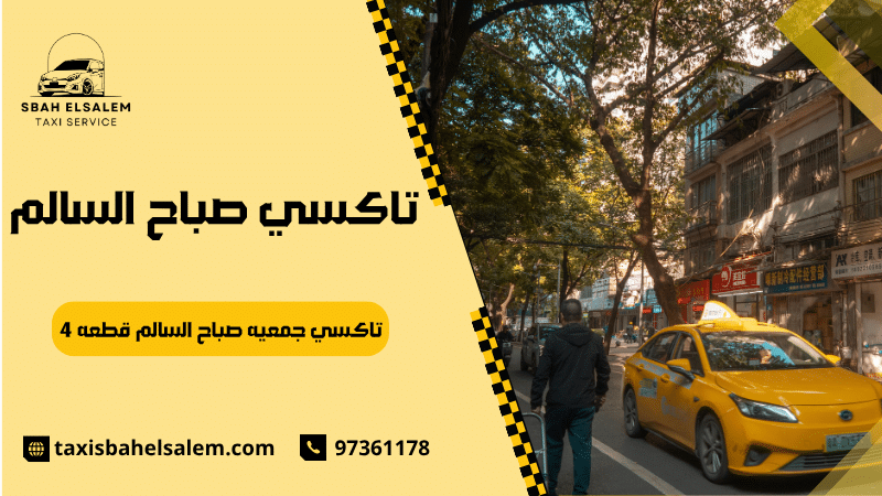 تاكسي جمعيه صباح السالم قطعه