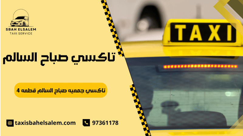 تاكسي جمعيه صباح السالم قطعه
