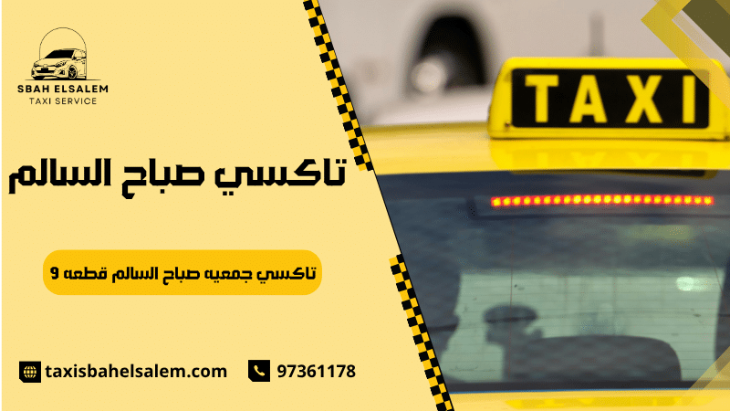 تاكسي جمعيه صباح السالم قطعه 9
