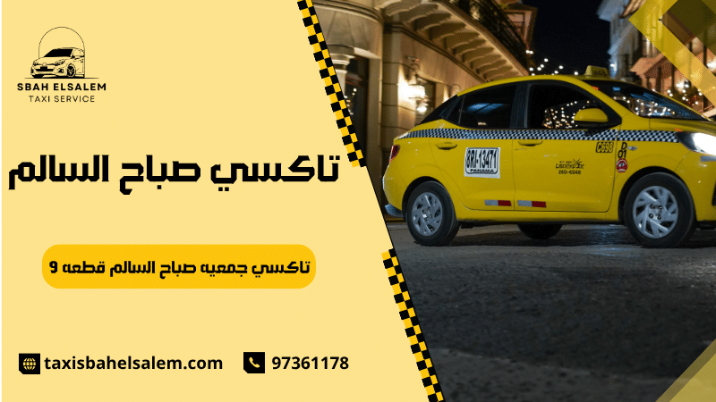 تاكسي جمعيه صباح السالم قطعه 9
