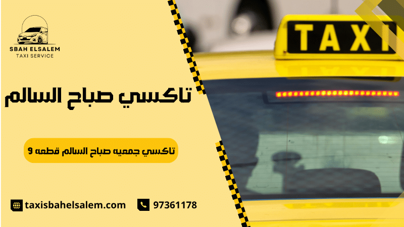 تاكسي جمعيه صباح السالم قطعه 9
