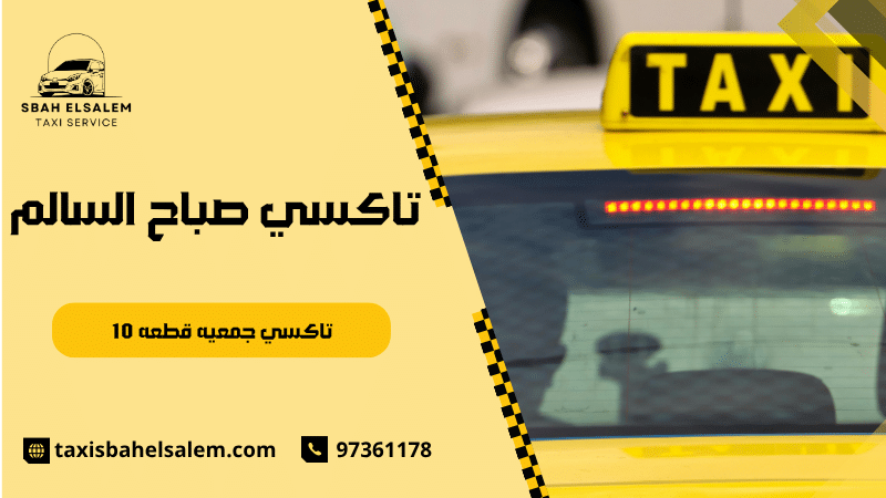 تاكسي جمعيه قطعه 10