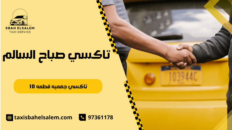 تاكسي جمعيه قطعه 10