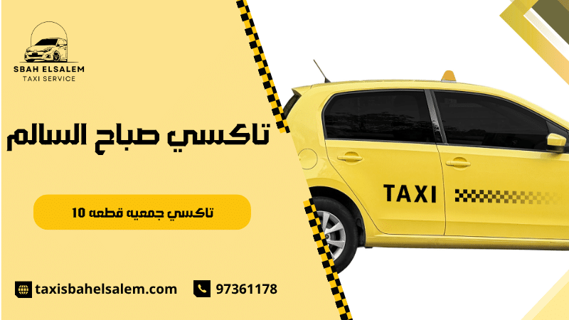 تاكسي جمعيه قطعه 10