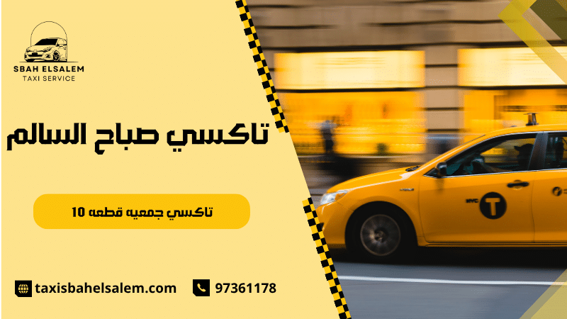 تاكسي جمعيه قطعه 10