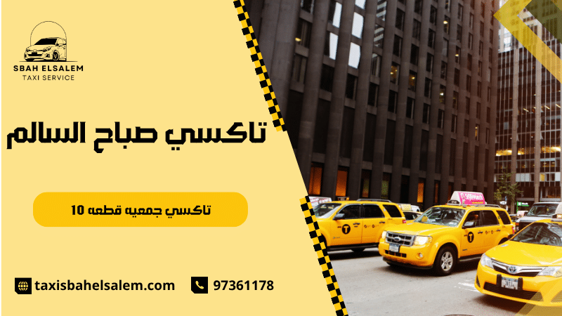 تاكسي جمعيه قطعه 10