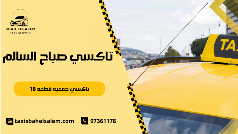 تاكسي جمعيه قطعه 10