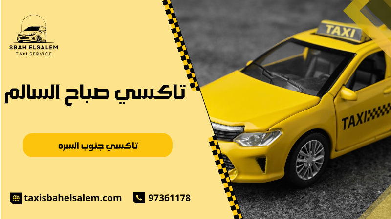 تاكسي جنوب السره
