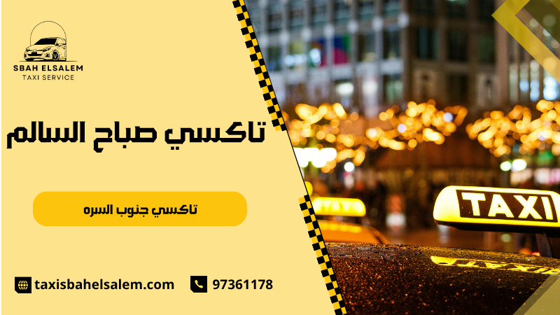 تاكسي جنوب السره