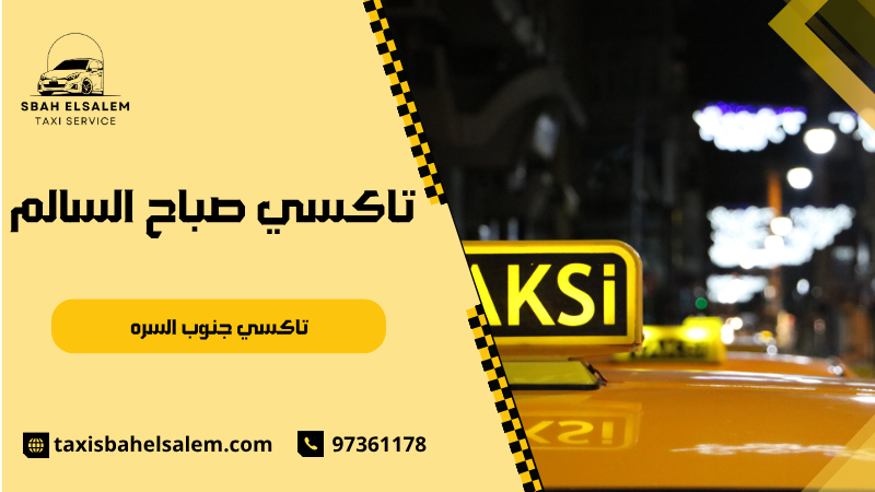 تاكسي جنوب السره