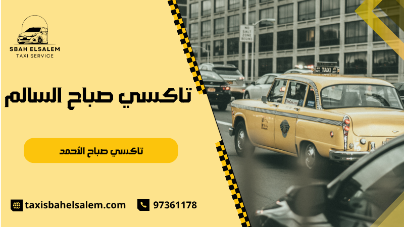 تاكسي صباح الأحمد