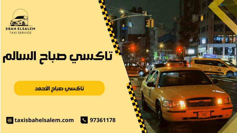 تاكسي صباح الأحمد