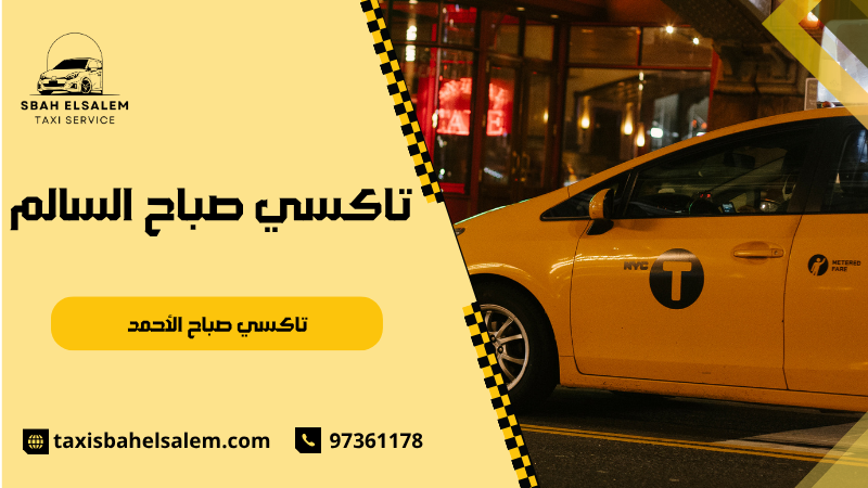 تاكسي صباح الأحمد