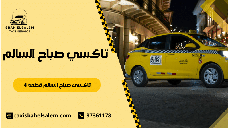 تاكسي صباح السالم قطعه 4