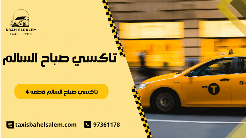 تاكسي صباح السالم قطعه 4