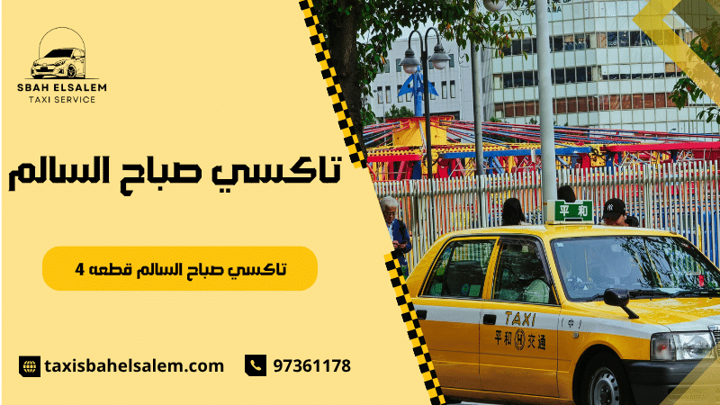 تاكسي صباح السالم قطعه 4
