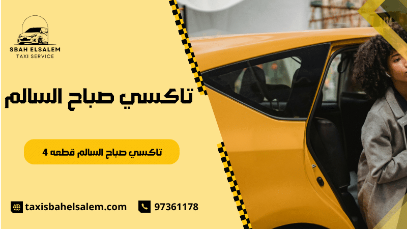 تاكسي صباح السالم قطعه 4