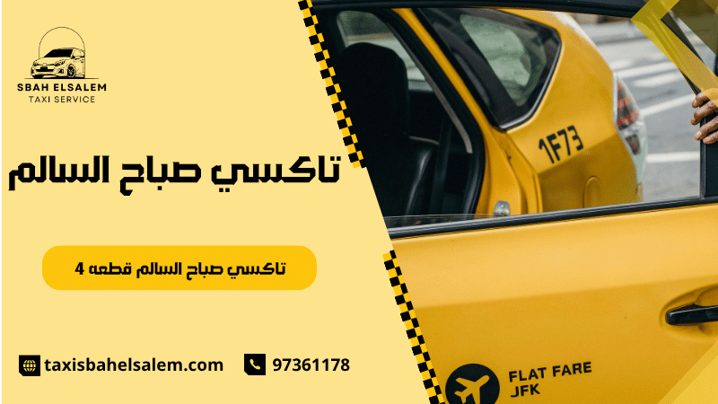 تاكسي صباح السالم قطعه 4