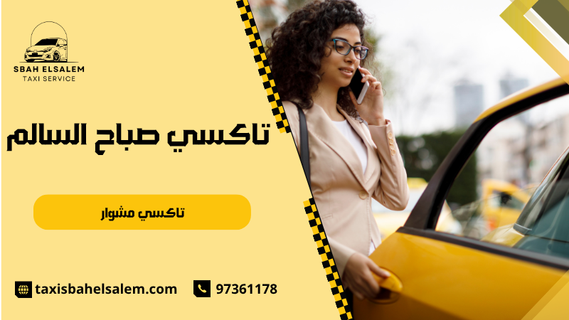 تاكسي مشوار