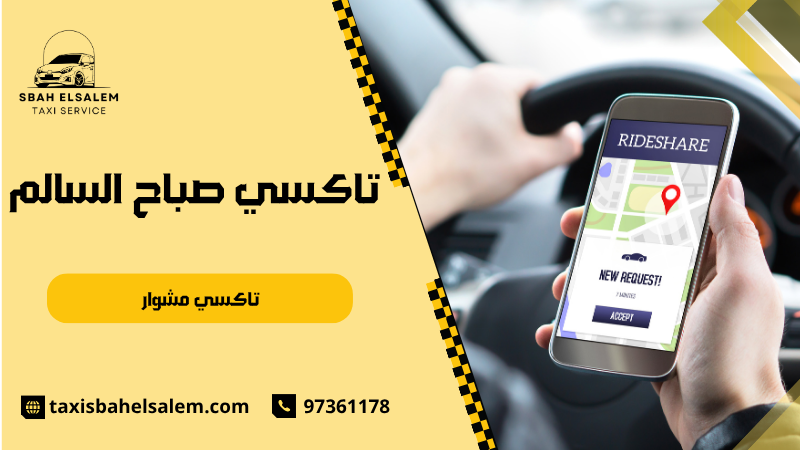 تاكسي مشوار