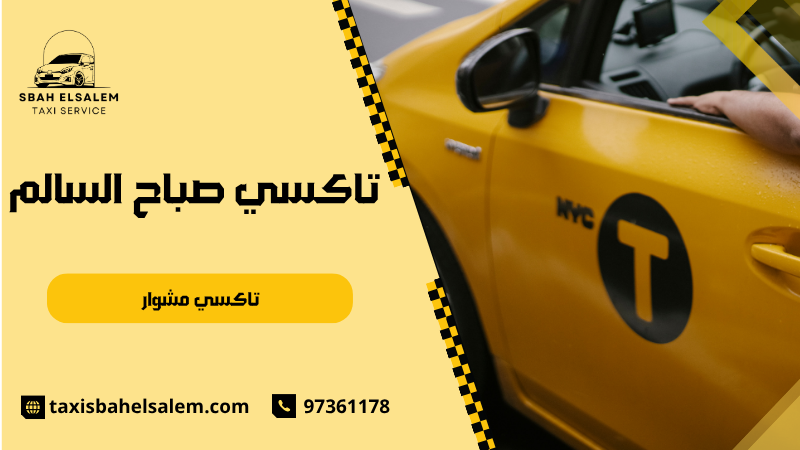 تاكسي مشوار