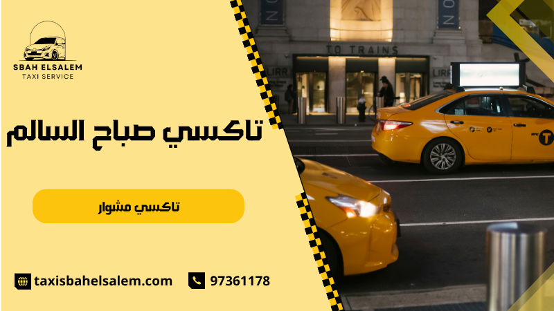 تاكسي مشوار