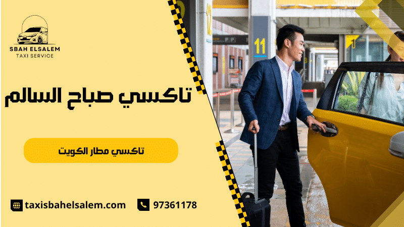 تاكسي مطار الكويت
