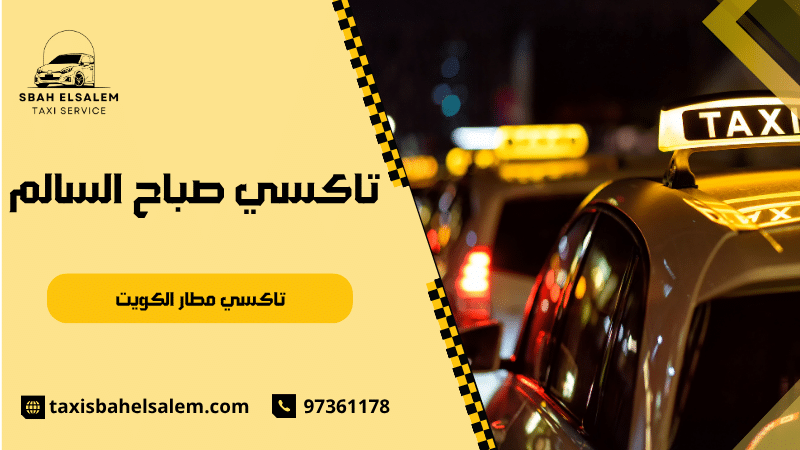 تاكسي مطار الكويت
