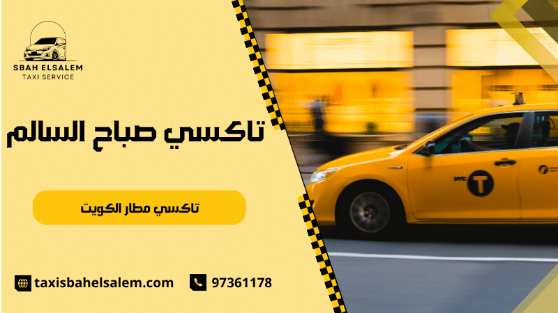تاكسي مطار الكويت