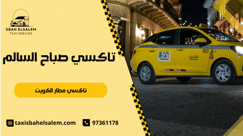 تاكسي مطار الكويت