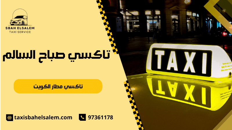 تاكسي مطار الكويت