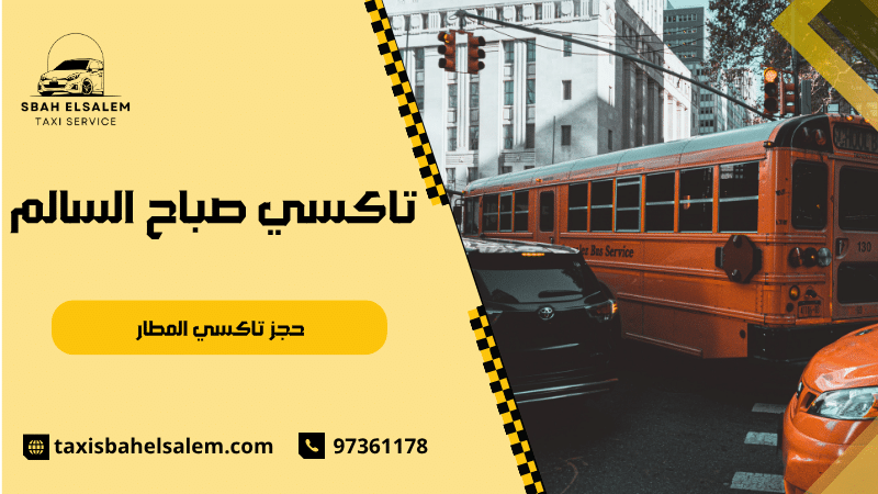 حجز تاكسي المطار