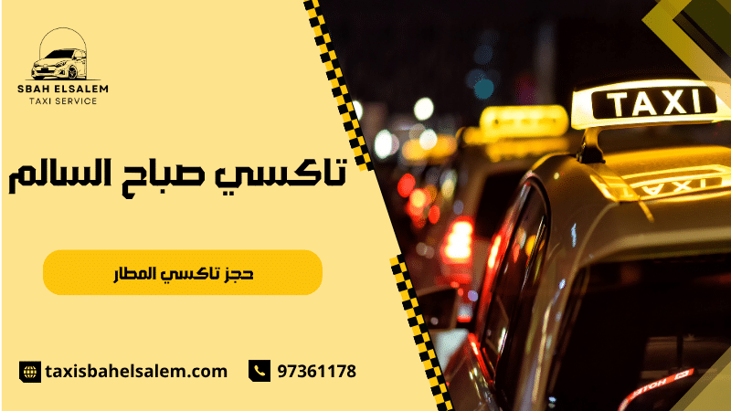حجز تاكسي المطار