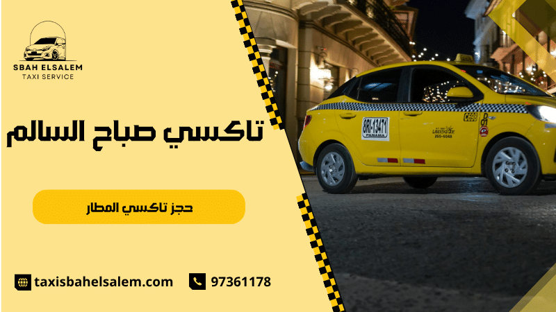 حجز تاكسي المطار