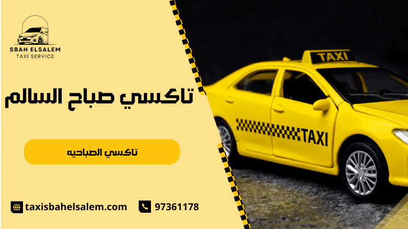 تاكسي الصباحيه