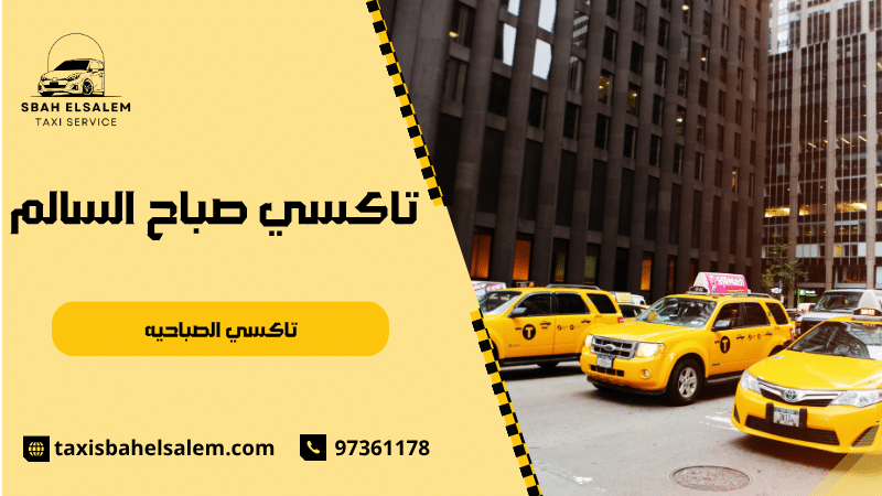 تاكسي الصباحيه
